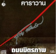 คาราวาน ชุด ถนนมิตรภาพ